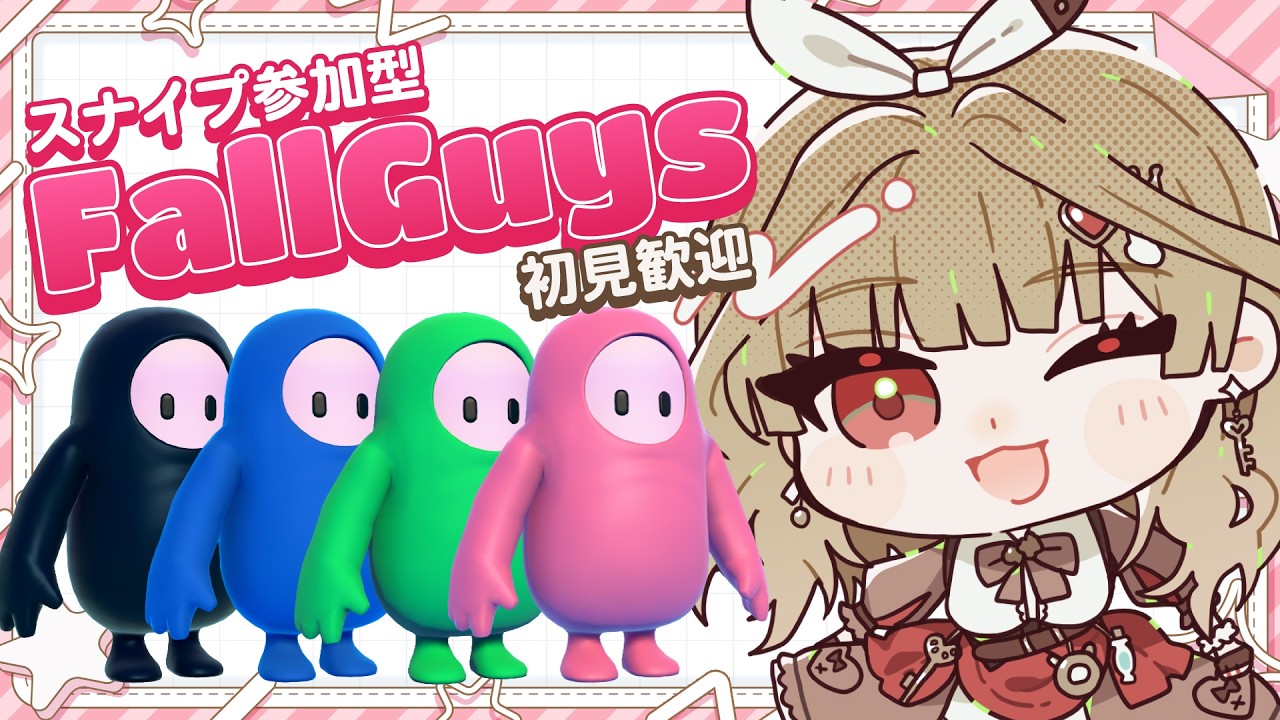 【FallGuys】スナイプ（Snipe）参加型配信3/6【初見歓迎】