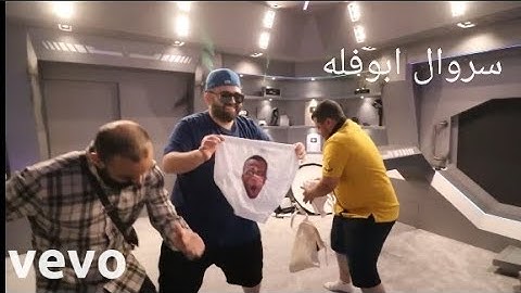 اغنية سروال ابو فله (Official Music (Video