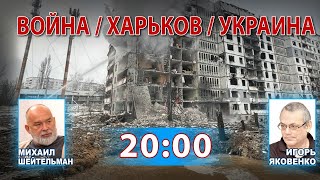 ВОЙНА/ХАРЬКОВ/УКРАИНА