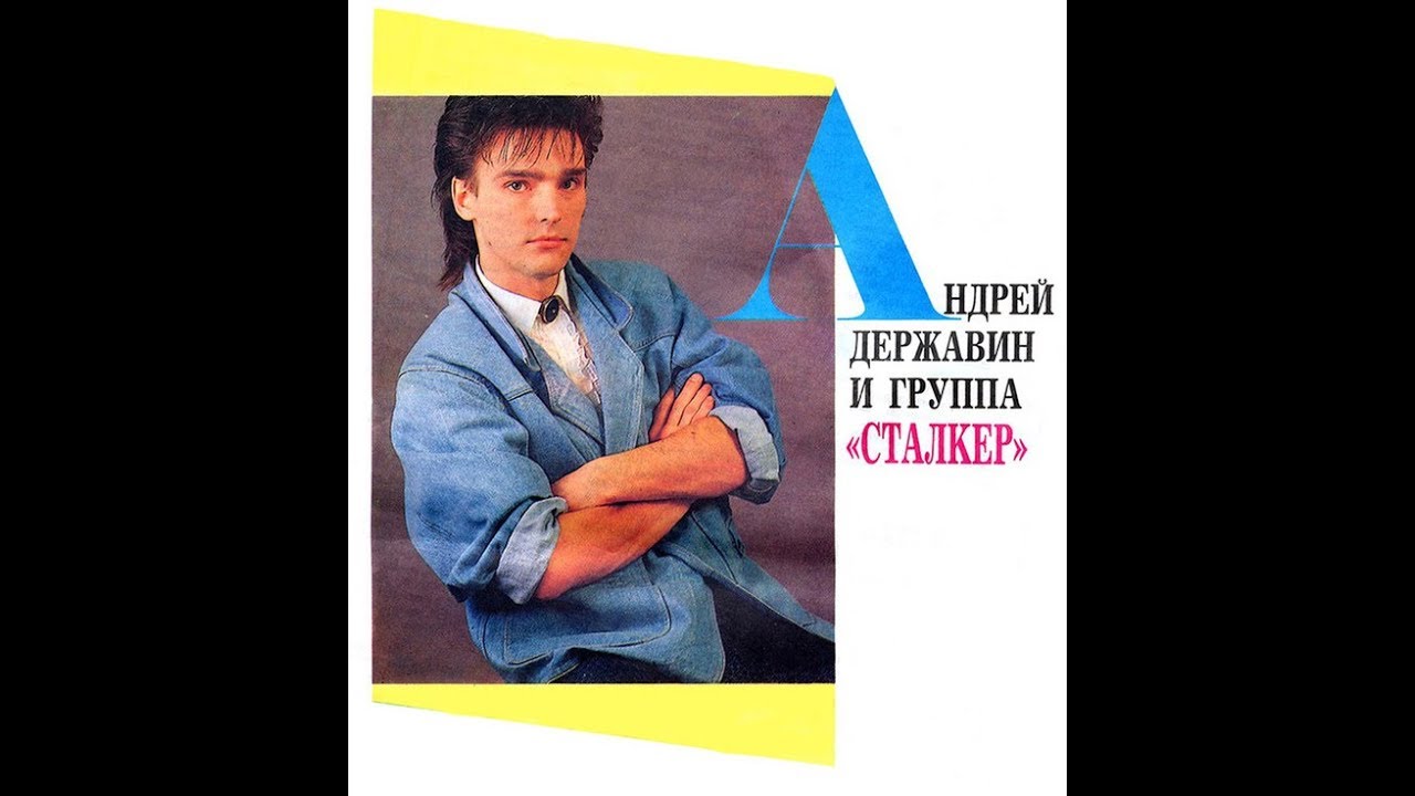 Песня державина май. Группа сталкер в 1986.