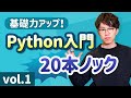 【初学者必見！】Python基礎力を底上げするための特訓20問 vol.1