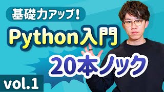 【初学者必見！】Python基礎力を底上げするための特訓20問 vol.1