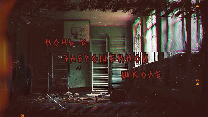 НОЧЬ в ЗАБРОШЕННОЙ ШКОЛЕ🔦 Я там был не один👻||ЕВГЕНИЙ МЕРЕЦКОВ#заброшки