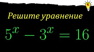 Сложное показательное уравнение 5^x - 3^x = 16