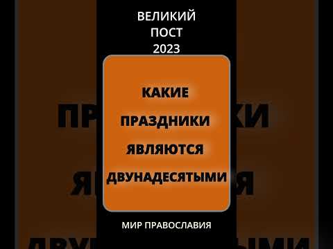 12 ВАЖНЫХ ПРАЗДНИКОВ ПРАВОСЛАВНОЙ ЦЕРКВИ О КОТОРЫХ ДОЛЖЕН ЗНАТЬ КАЖДЫЙ ХРИСТИАНИН