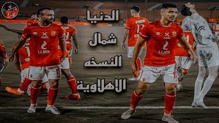 مهرجان الدنيا شمال (النسخه الاهلاوية) 🦅 || بعدك يابا (الشناوي) انا شفت الويل 🧤💕