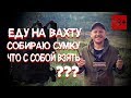 Еду на вахту. Собираю сумку. Что взять с собой на вахту / Van Lee Hard