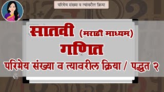7th Maths | Chapter#05 | Topic#07 | पद्धत 2 | Marathi Medium