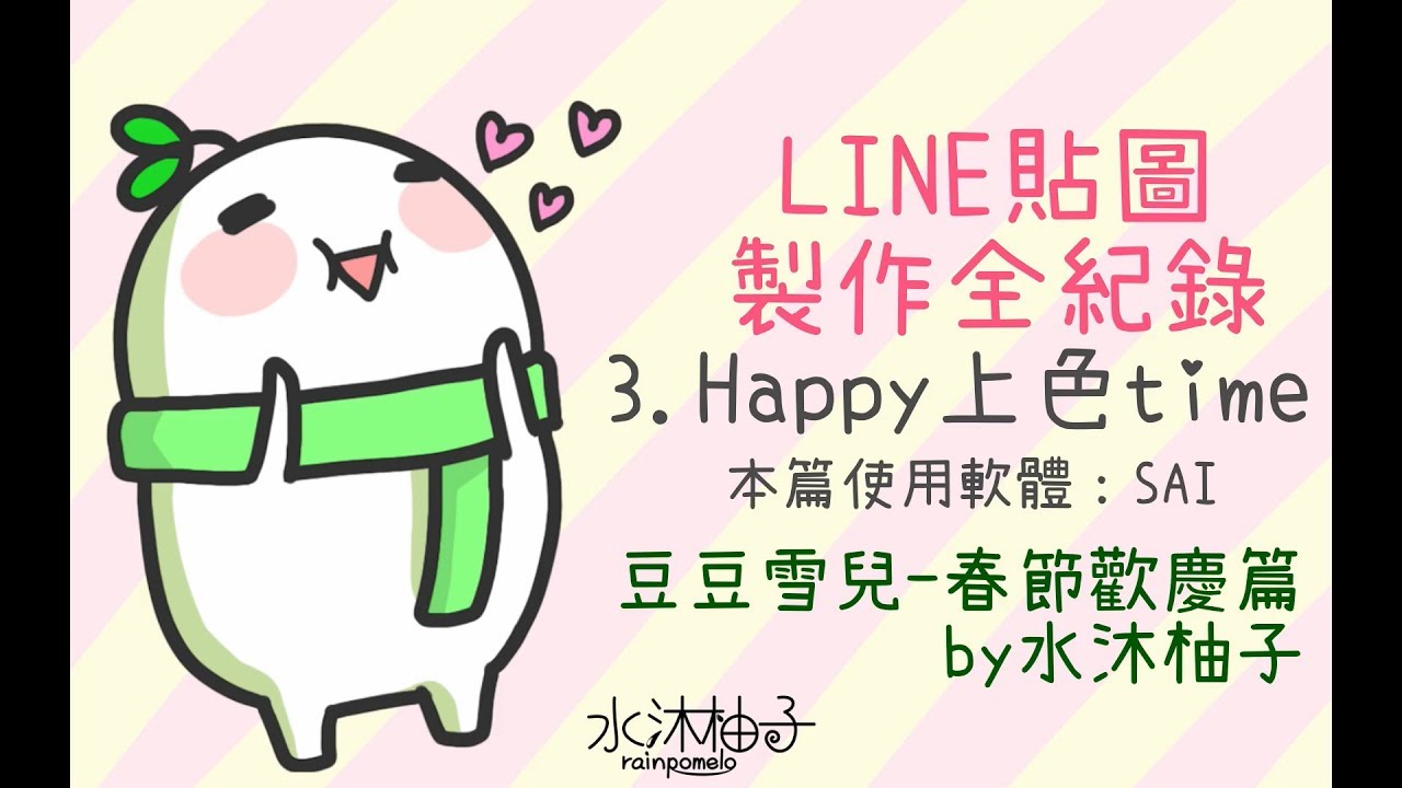 Line貼圖製作全紀錄豆豆雪兒 春節歡慶篇 2 Youtube