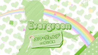 【虹ヶ咲学園スクールアイドル同好会_ソロ楽曲を一部公開】Evergreen　エマ・ヴェル