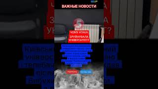❗Киевский университет: после атаки разрушены окна и избиты стекла #shorts #fyp #новини #россия