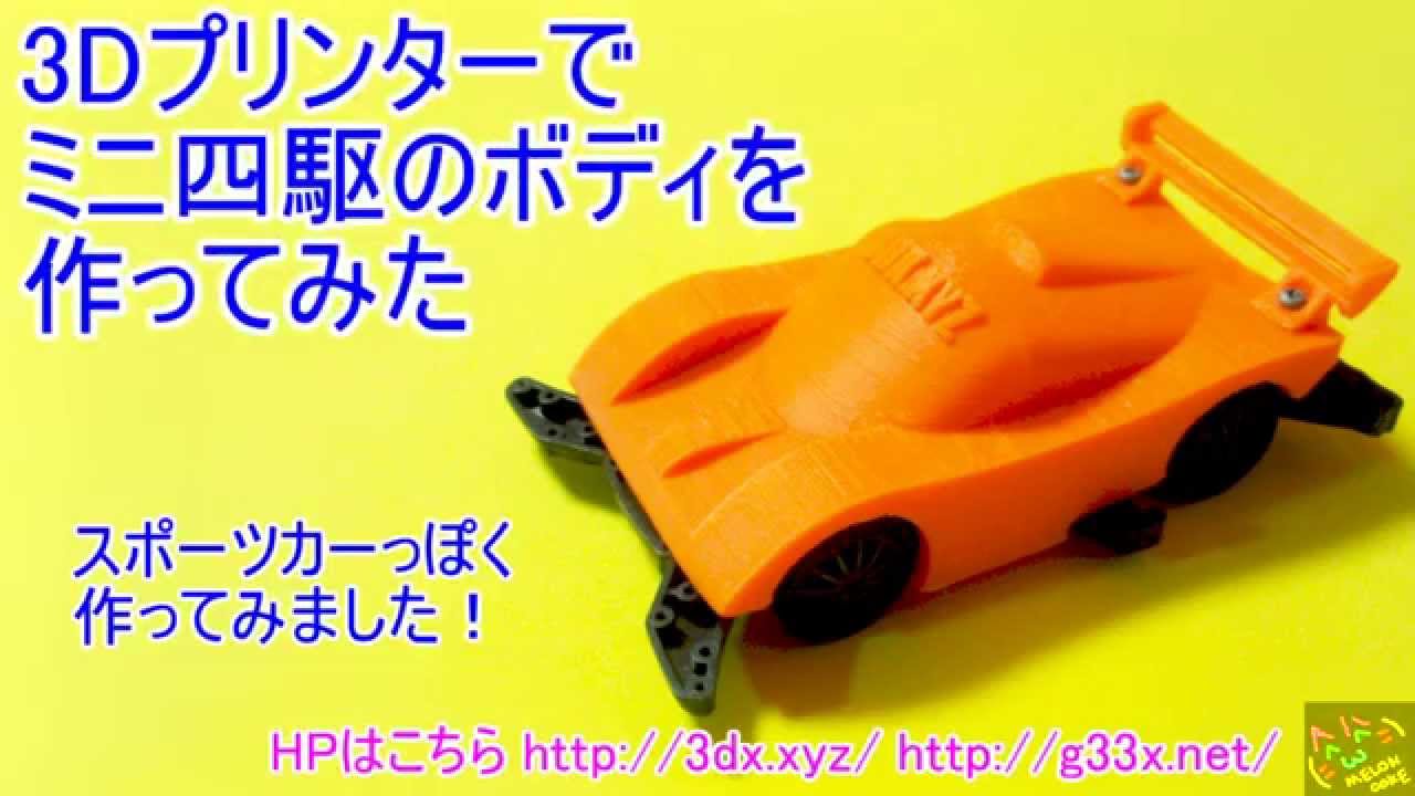 第4弾！スポーツカーっぽいミニ四駆のボディ / MINI4WD 3DPrint 3D