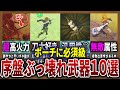 攻略 迷ったらコレを持て 序盤 中盤の最強武器10選 ゼルダの伝説ティアーズオブザキングダム ゆっくり 攻略 迷ったらコレを持て 序盤 中盤の最強武器10選 ゼルダの伝説ティアーズオブザキングダム ゆっくり