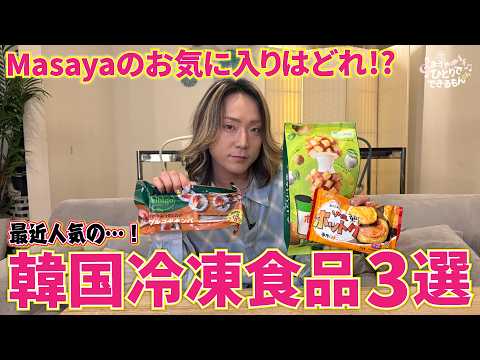 【みんなのオススメは？】人気の韓国冷凍食品を食べてお気に入りを決めてみた！🇰🇷💖