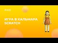 Тише едешь - дальше будешь | Игра в кальмара | Программирование для детей | Занятия по Scratch