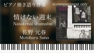 情けない週末 (弾き語り伴奏) - 佐野元春