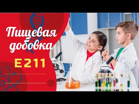 Пищевая добавка E211