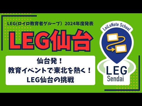 【LEG仙台2024】仙台発!教育イベントで東北を熱く!LEG仙台の挑戦