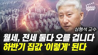 월세, 전세 둘다 오를 겁니다, 하반기 집값 '이렇게' 된다 (심형석 교수)