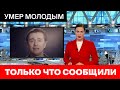 Его Нашли Родные // Молодым Скончался Известный Российский Актер