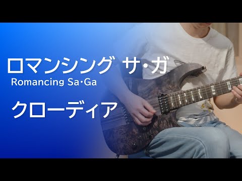 【ロマンシング サ・ガ】クローディア / Romancing SaGa [Guitar Cover]