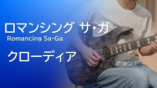 【ロマンシング サ・ガ】クローディア / Romancing SaGa [Guitar Cover]