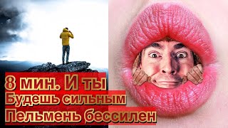 Ты прозрел, если посмотрел это видео за 8 мин. Тебя не сломать и не сбить с пути