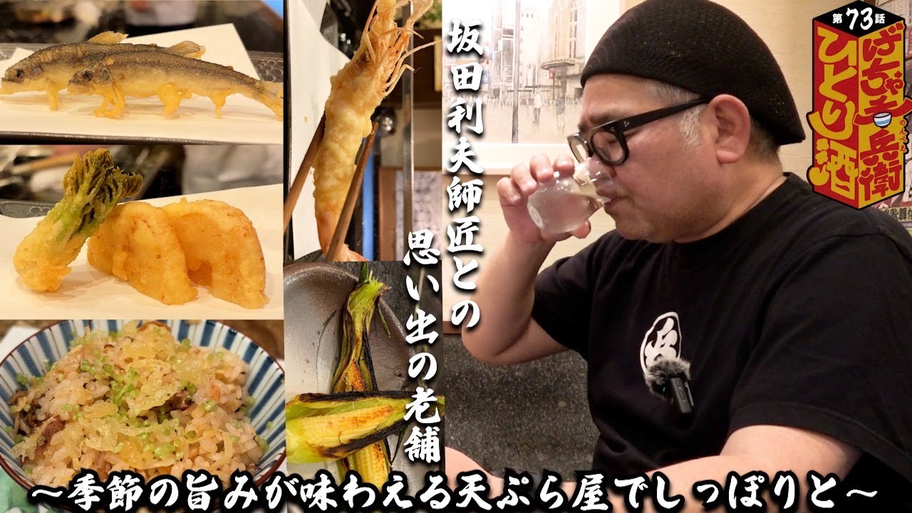 【ひとり呑み】大阪・なんば千日前　創業100年。レジェンドが愛した割烹料理で酒を呑む