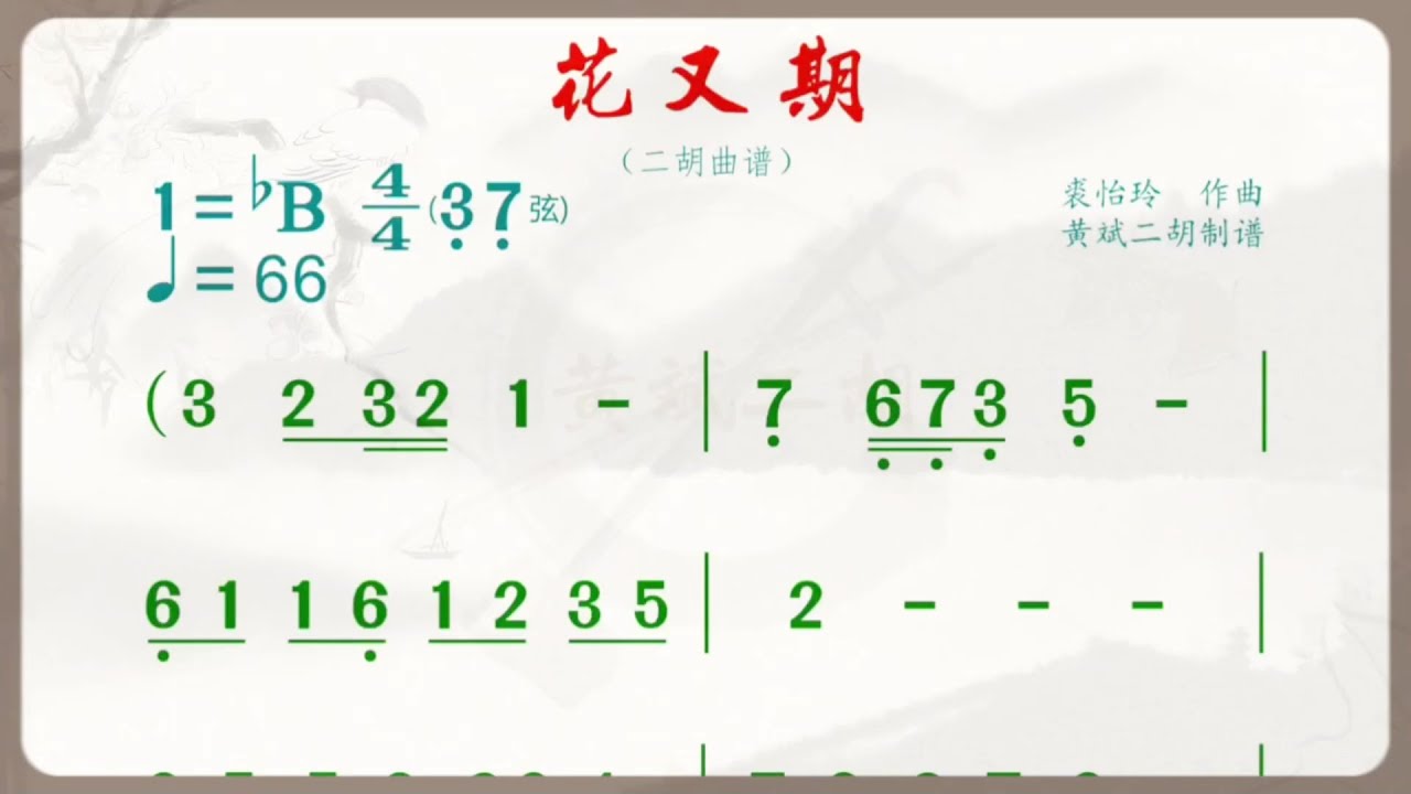 《花又期》降B調 二胡獨奏 有聲動態曲譜 簡譜