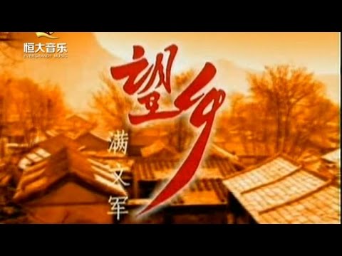 2005年央视春节联欢晚会 歌曲《回家的人》 满文军| CCTV春晚