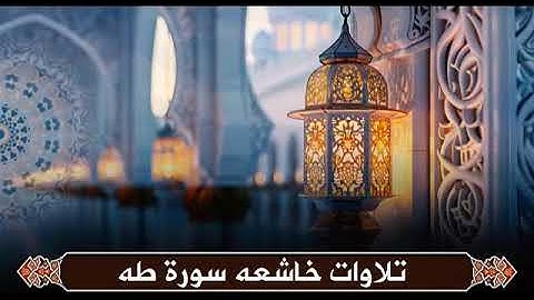 سورة طه كاملة بصوت الشيخ زكي داغستاني | تلاوة مؤثرة تهدئ القلب وتنعش الروح