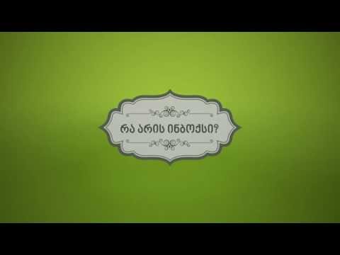 უფრო რა არის INBOX ∎ ინბოქსი?