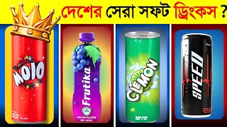বাংলাদেশের সবচেয়ে সেরা ১০ সফট ড্রিংকস কোনটি ? 😱 || Top 10 Soft Drinks In Bangladesh