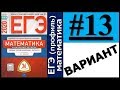 ЕГЭ 2020 Ященко 13 вариант ФИПИ школе полный разбор!