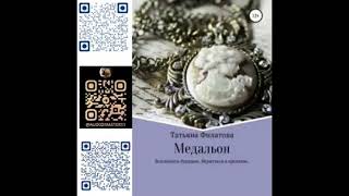 МЕДАЛЬОН  -  Филатова Татьяна / @ExpertBook1  / Лучшие аудиокниги / Бесплатные книги