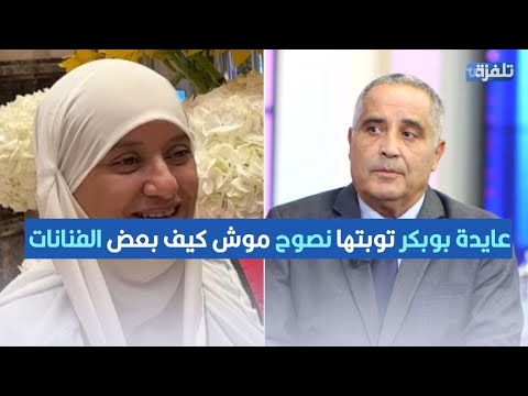 مطران عايدة بوبكر توبتها نصوح موش كيف بعض الفنانات لبسو حجاب وبعد نح اوه