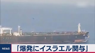 イランの石油タンカー カメラ映像などから「疑惑」も？