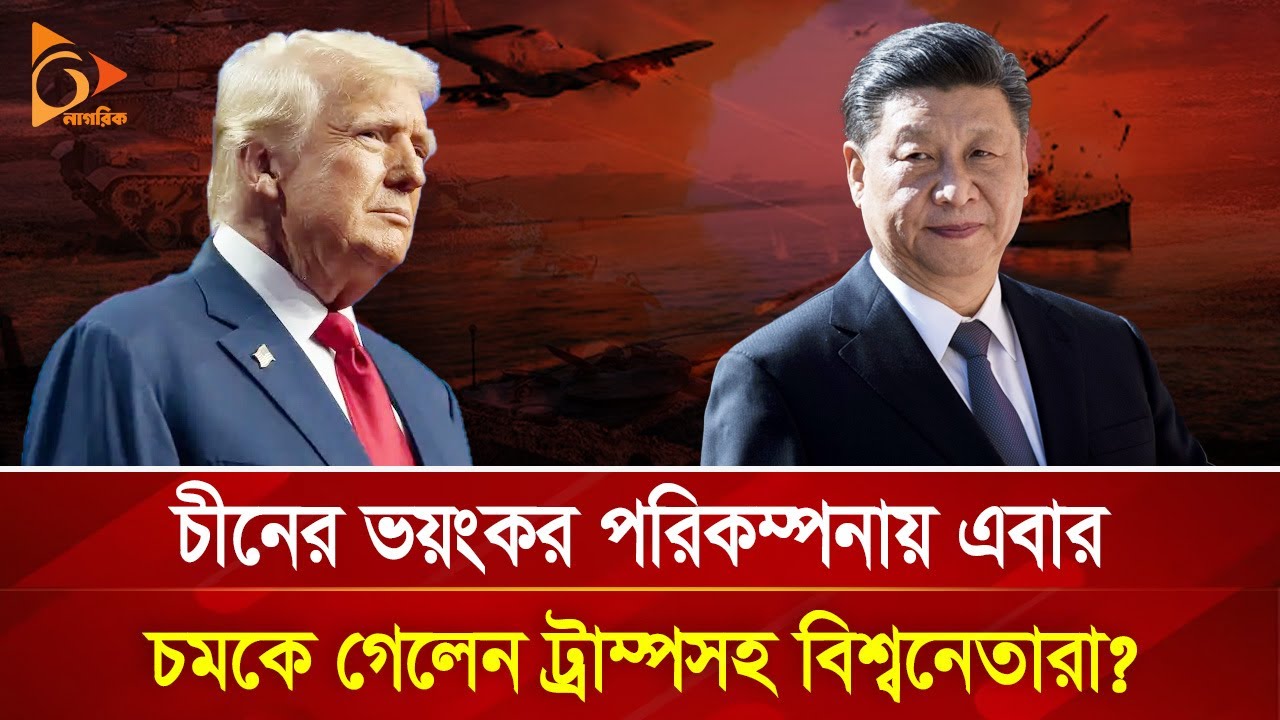 প্রকাশ্যে এলো চীনের ভ/য়ং/ক/র  যু/দ্ধা/স্ত্র, চমকে গেলো যুক্তরাষ্ট্রও | Nagorik TV