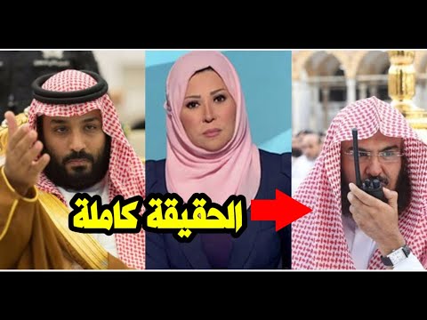 حقيقة القبض على الشيخ عبد الرحمن السديس بالسعودية بعد اتهامه بسرقة600مليون ريال وحقيقته
