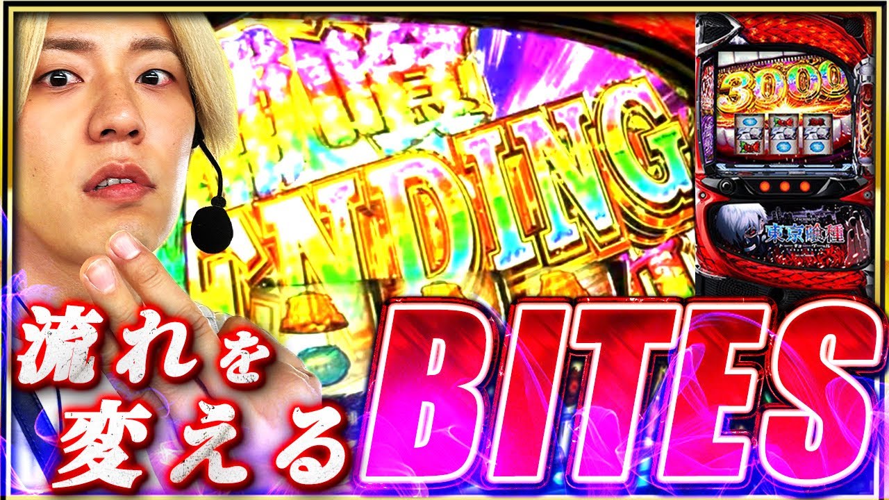 【L東京喰種】たった1度のATで流れは変わる【パチスロ】【スロット】
