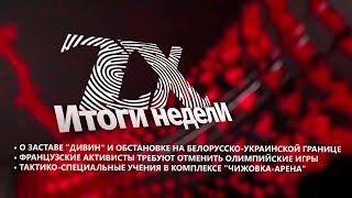 Итоги недели от 31.05.2024 | Зона Х