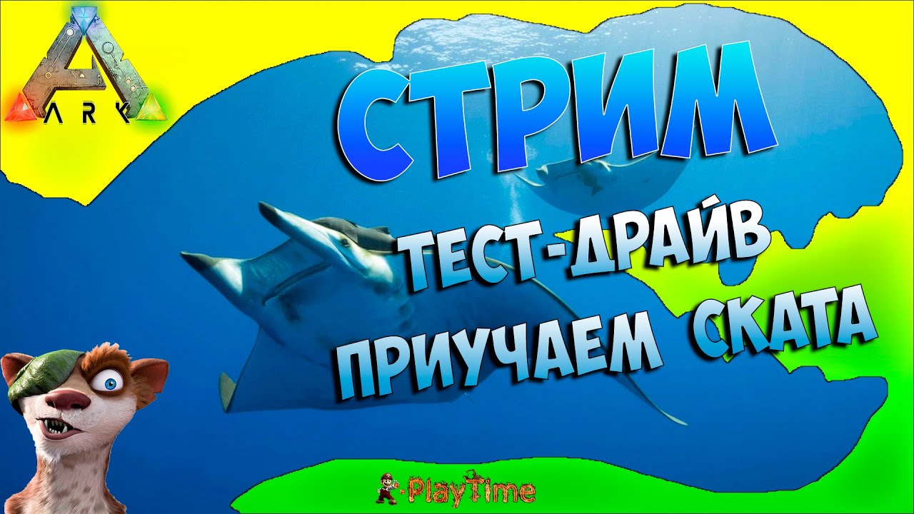 Стрим Ark: Survival Evolved Обновление, тест-драйв на Direbear и Manta игры престолов 2 сезон