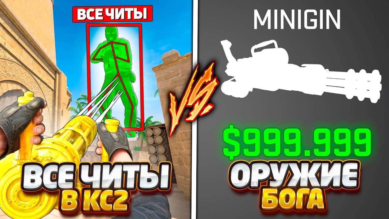 ВСЕ ЧИТЫ В КС2 ПРОТИВ ЧИТЕРСКОЕ ОРУЖИЕ БОГА В КС2 / ВКЛЮЧИЛ ВСЕ ЧИТЫ ПРОТИВ САМОЙ МОЩНОЙ ПУШКИ В CS2