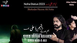 Hum Hogaye Yateem Ya Ali  Irfan Haider Noha status 2023 21 Ramzan shahadat Mola Ali Noha status 2023