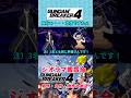 怠惰ですねぇ #ガンブレ4 #ガンダムブレイカー4 #切り抜き #ガーグァ部隊🦆 #Shorts #shorts