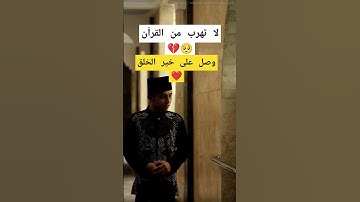 لا تهرب من القرآن ❤️ #القرآن #القرآن_الكريم #القران_الكريم #آيات #تلاوة_خاشعة #تلاوة_هادئة #quran