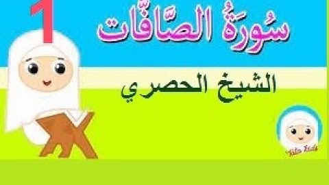 ‏المصحف المعلم الشيخ الحصري  سورة   الصافات   الجزء الثالث و العشرون الوجه5