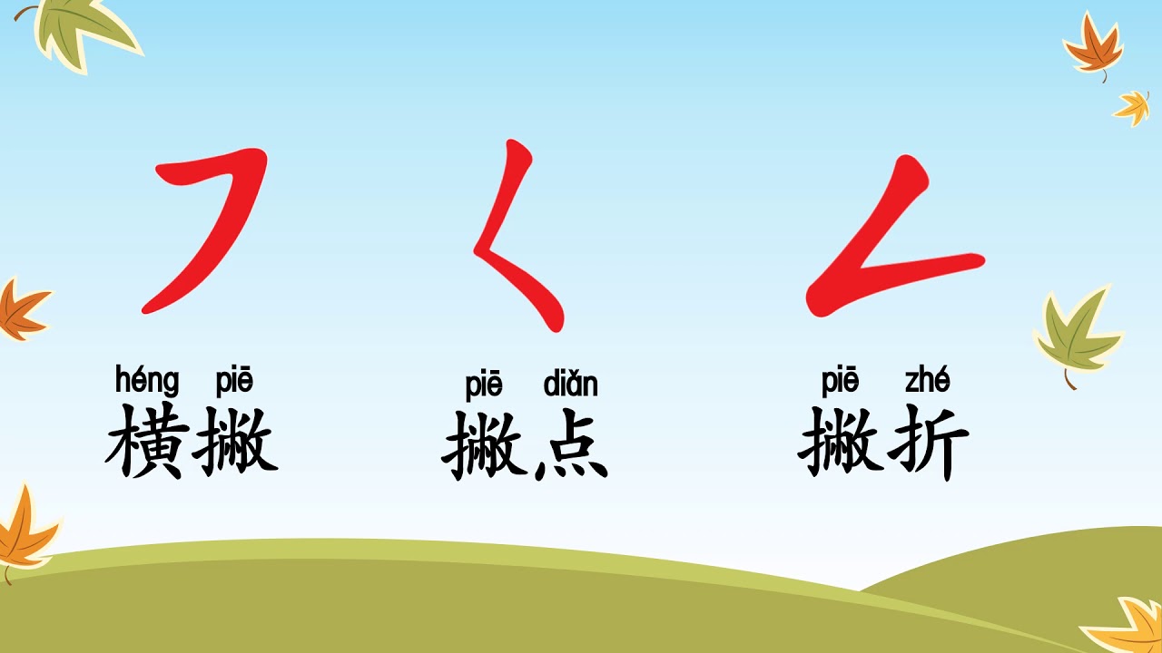 Learn Chinese Strokes | Strokes Dalam Tulisan Cina | 华语 :认识基本笔画(横撇,撇点,撇 ...