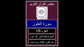052 At Tour 1 fois 1 5. سورة الطور