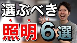 【注文住宅】家づくりで失敗しない照明6選！おしゃれなデザインで暮らしが豊かになる【新築一戸建て】